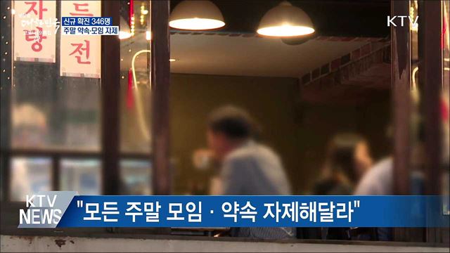 신규 확진 346명···"주말 약속·모임 자제해야"
