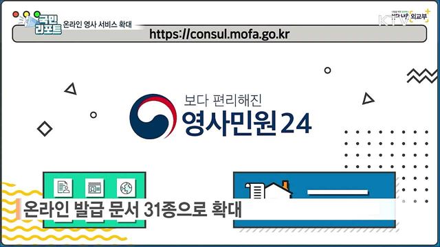 온라인 영사서비스 확대···콜센터도 무료 앱으로 연결  