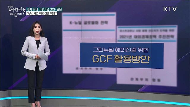 '그린뉴딜 글로벌화' 녹색기후기금 활용방안은 빠졌다? [사실은 이렇습니다]