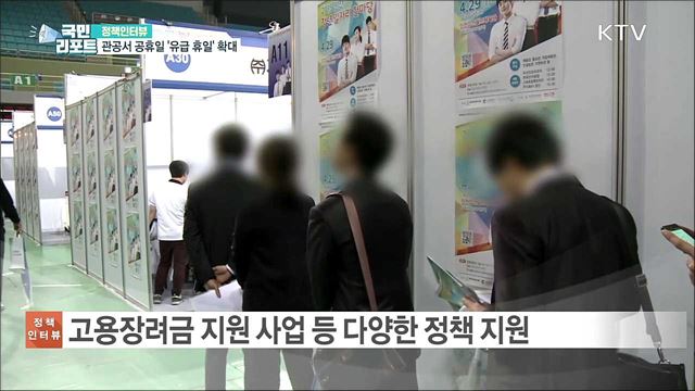 관공서 공휴일·중소기업 유급 휴일 확대 [정책인터뷰]