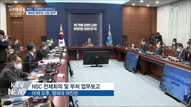 NSC·업무보고···"바이든정부와 긴밀 협력"