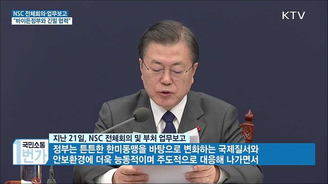 NSC·업무보고···"바이든정부와 긴밀 협력"