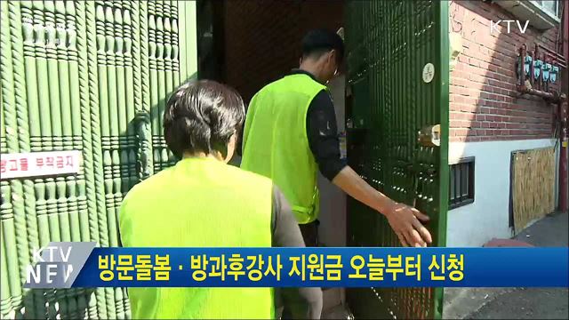 방문돌봄·방과후강사 지원금 오늘부터 신청