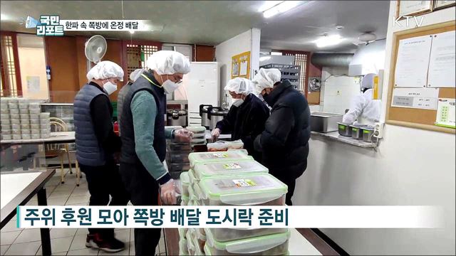 한파 속 쪽방에 온정의 도시락 배달