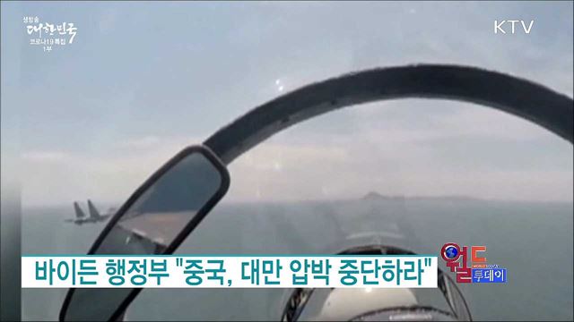 바이든 행정부 "중국, 대만 압박 중단하라" [월드 투데이]