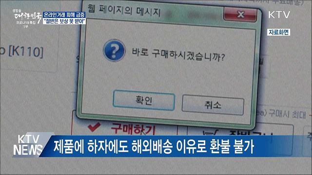 온라인거래 피해 급증···"절반은 보상 못 받아