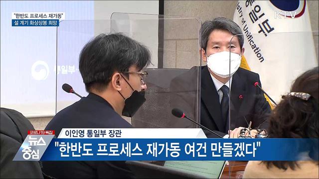 "한반도 프로세스 재가동···설 계기 화상상봉 희망"