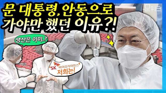 SK바이오사이언스 방문해 백신 생산 현장점검한 문 대통령! 노바백스 대표 이사와의 영상 통화로 백신 추가 확보 논의까지! 문재인 대통령이 안동으로 달려갈 수 밖에 없었던 이유 공개