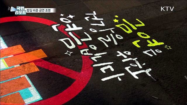 금연합시다 '로고젝터'···금연 환경 조성에 범죄 예방까지