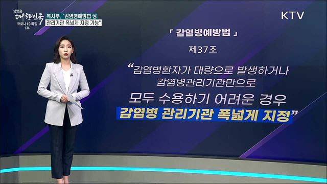감염병전담요양병원 지정은 위법이다? [사실은 이렇습니다]