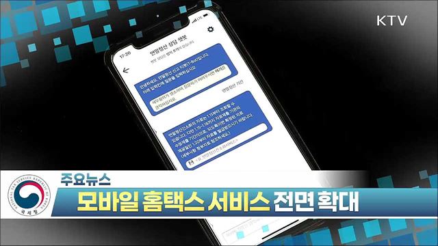 모바일 홈텍스 서비스 전면 확대