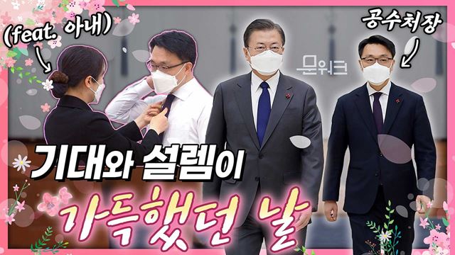 청와대에 감도는 설렘 분위기?! 초대 공수처장에 김진욱 임명한 문 대통령! 어깨 무거운 고위공직자범죄수사처장에 거는 문 대통령의 기대 드러났던 임명장 수여식 현장