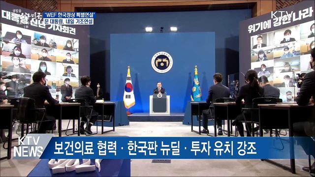 문 대통령, 내일 'WEF 한국정상 특별연설' 참석