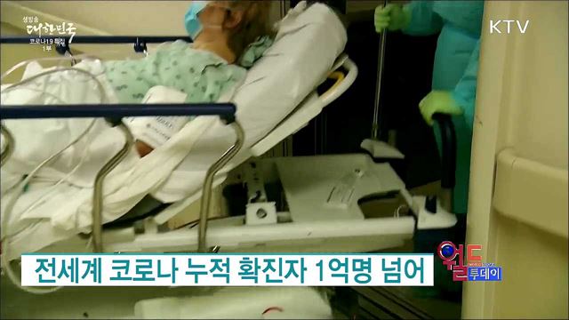 전세계 코로나 누적 확진자 1억명 넘어 [월드 투데이]