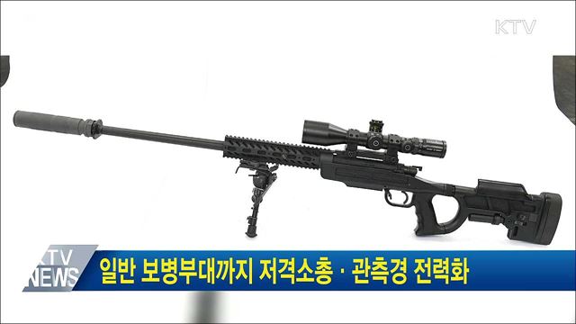 일반 보병부대까지 저격소총·관측경 전력화