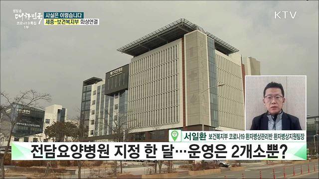 전담요양병원 지정 한 달···운영은 2개소뿐? [사실은 이렇습니다]