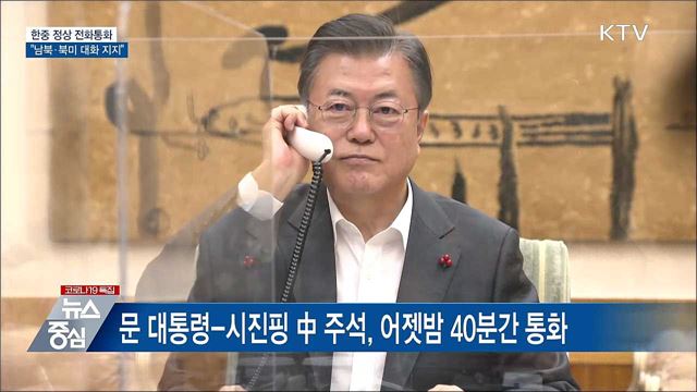 한중 정상 통화···시진핑 "남북·북미 대화 지지"