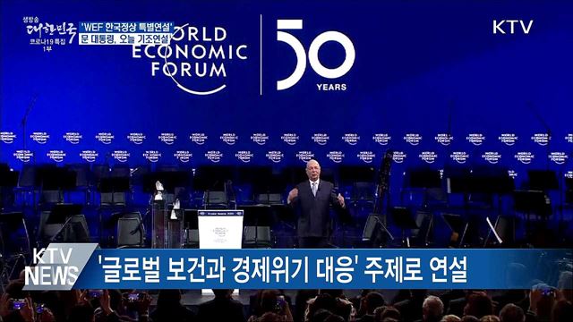 문 대통령, 오늘 'WEF 한국정상 특별연설' 참석