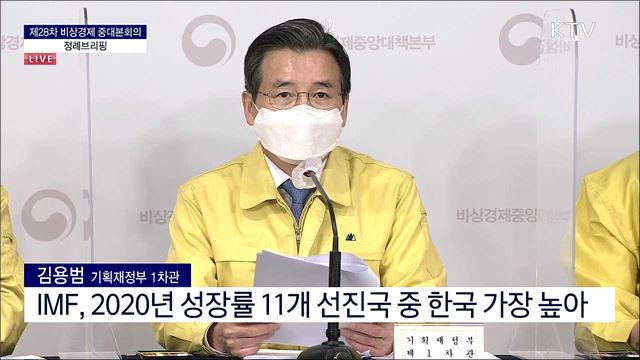 제28차 비상경제 중대본회의 정례브리핑