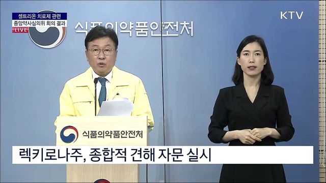 셀트리온 치료제 관련 중앙약사심의위 회의 결과