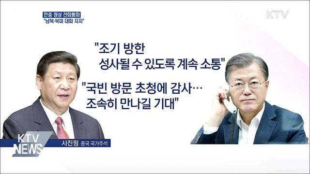 한중 정상 통화···시진핑 "남북·북미 대화 지지"