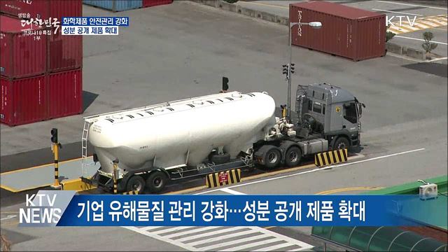 화학제품 안전관리 강화···성분 공개 제품 확대