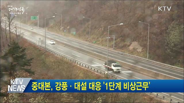 중대본, 강풍·대설 대응 '1단계 비상근무'