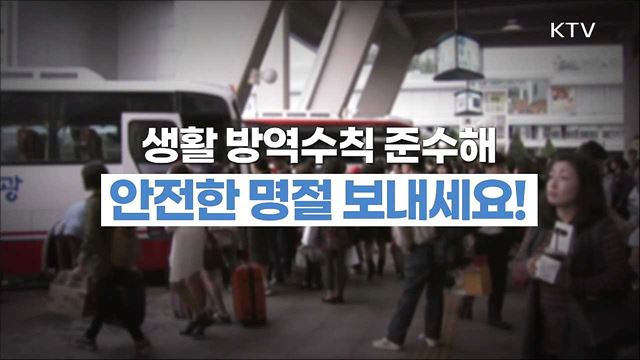 생활 방역수칙 준수해 안전한 명절 보내세요!