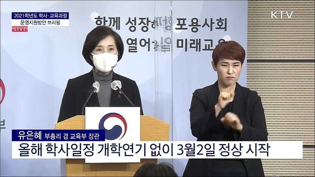 2021학년도 학사·교육과정 운영지원방안 브리핑 