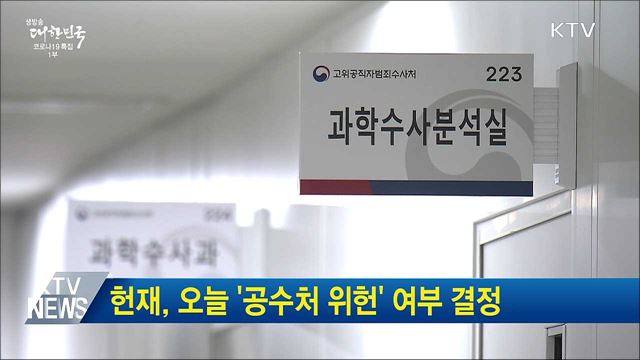 헌재, 오늘 '공수처 위헌' 여부 결정