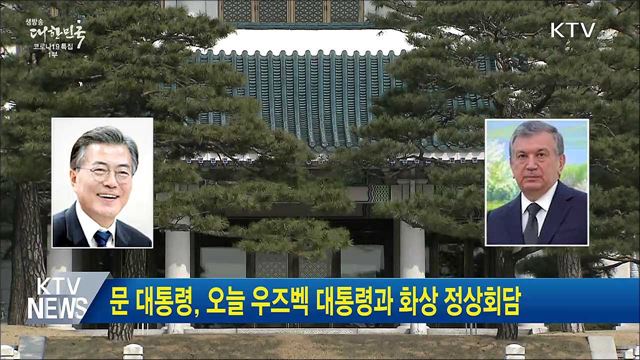 문 대통령, 오늘 우즈벡 대통령과 화상 정상회담