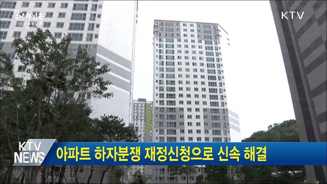 아파트 하자분쟁 재정신청으로 신속 해결