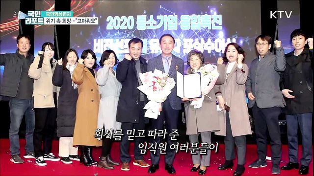 코로나19 위기 속 희망 준 직원들에게