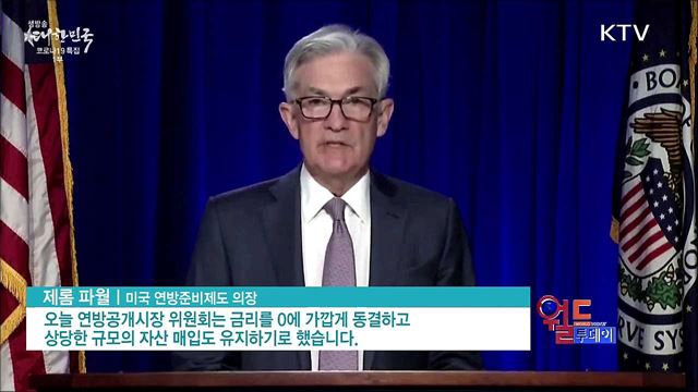 미 연준, 제로금리 유지 "경제 앞날 백신에 달려" [월드 투데이]