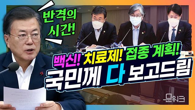 문 대통령 "지금부터 반격의 시간!" 방역 최일선에서 가장 고생 많은 부처들 모였다!