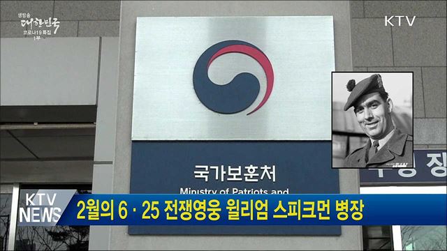 2월의 6·25 전쟁영웅 윌리엄 스피크먼 병장