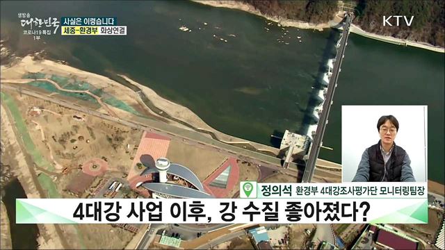 금강·영산강, 보 개방으로 수질 악화? [사실은 이렇습니다]