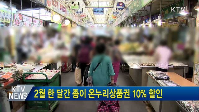 2월 한 달간 종이 온누리상품권 10% 할인