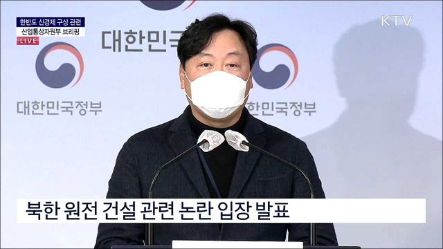 한반도 신경제 구상 관련 산업통상자원부 브리핑 