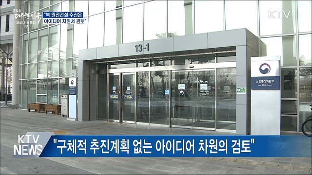 산업부 "북 원전건설 추진은 아이디어 차원"