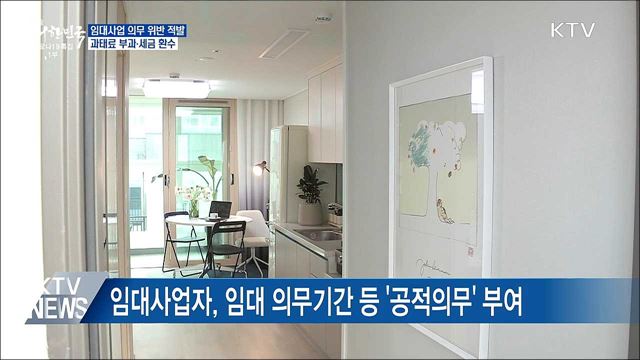 임대사업 의무 위반 3천692건···세제혜택 환수