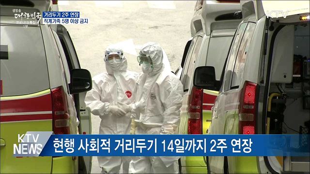 직계가족 5명 이상 모임금지···거리두기 2주 연장