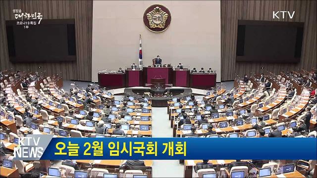 오늘 2월 임시국회 개회