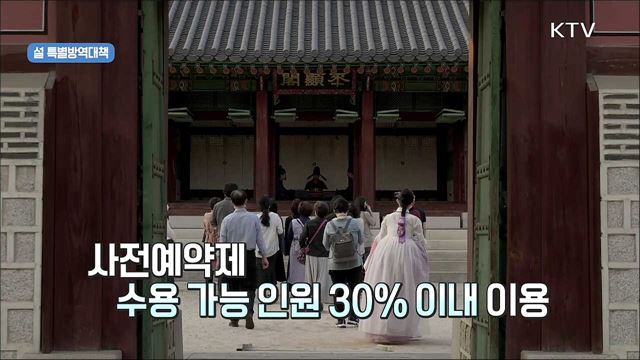 생활 방역수칙 준수해 안전한 명절 보내세요!