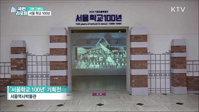 우리 교육 그리고 학교 100년