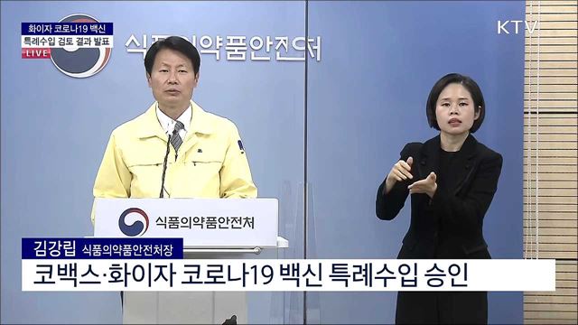 화이자 코로나19 백신 특례수입 검토 결과 발표