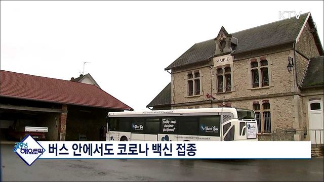 버스 안에서도 코로나 백신 접종 [굿모닝 해외토픽]