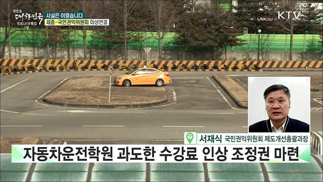 과도한 자동차운전학원 수강료, '바가지 요금' 내려갈까? [사실은 이렇습니다]