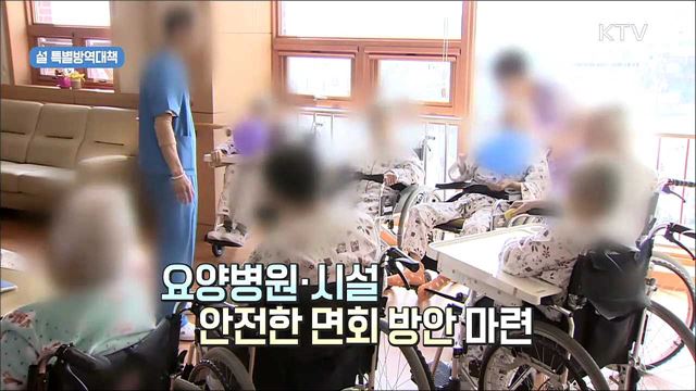 생활 방역수칙 준수해 안전한 명절 보내세요!