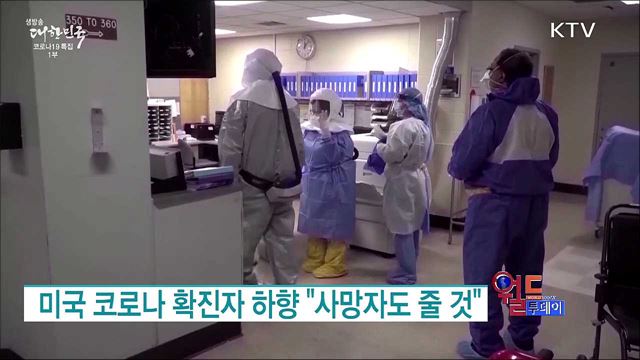 미국 코로나 확진자 하향 "사망자도 줄 것" [월드 투데이]